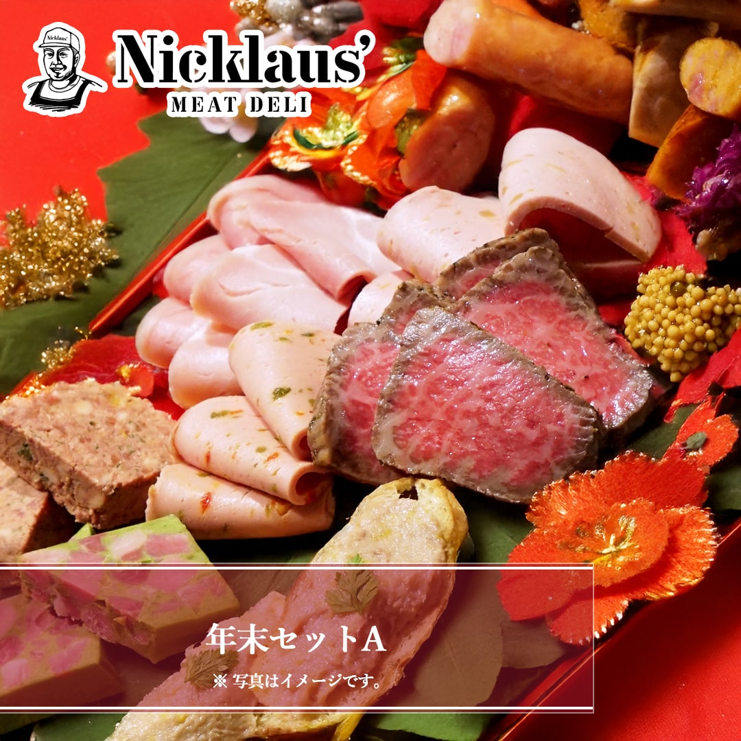 年末セットA