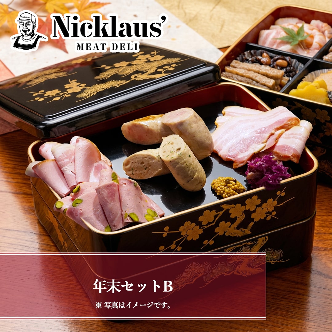 年末セットB